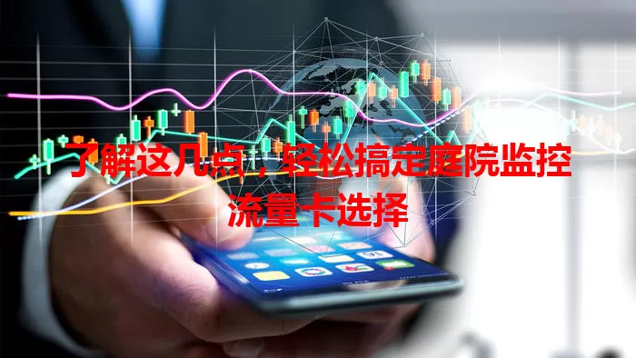 了解这几点，轻松搞定庭院监控流量卡选择