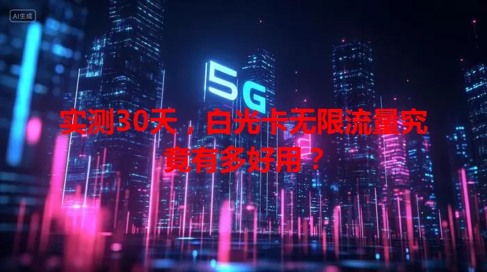 实测30天，白光卡无限流量究竟有多好用？