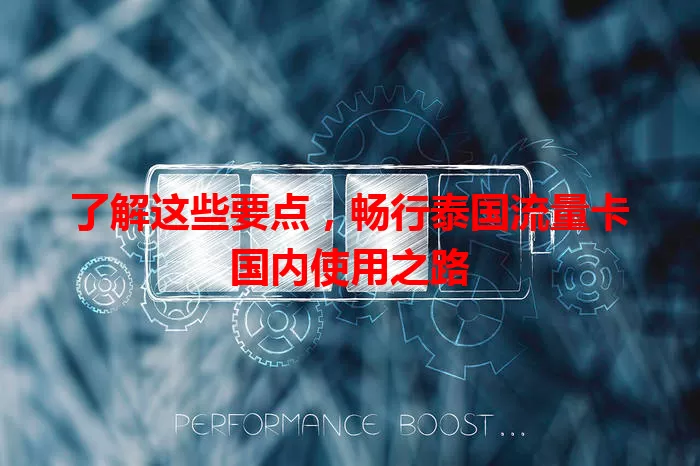 了解这些要点，畅行泰国流量卡国内使用之路