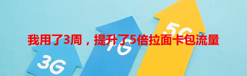 我用了3周，提升了5倍拉面卡包流量