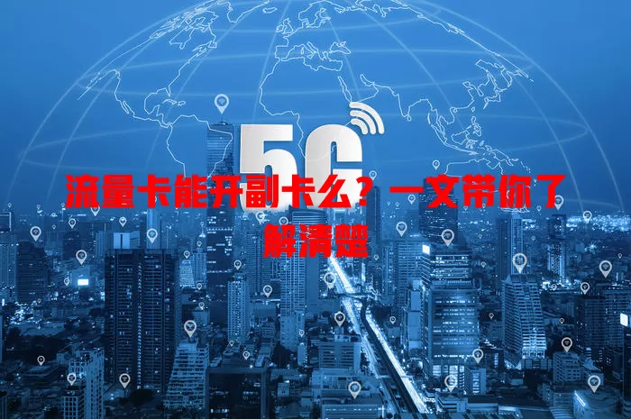 流量卡能开副卡么？一文带你了解清楚