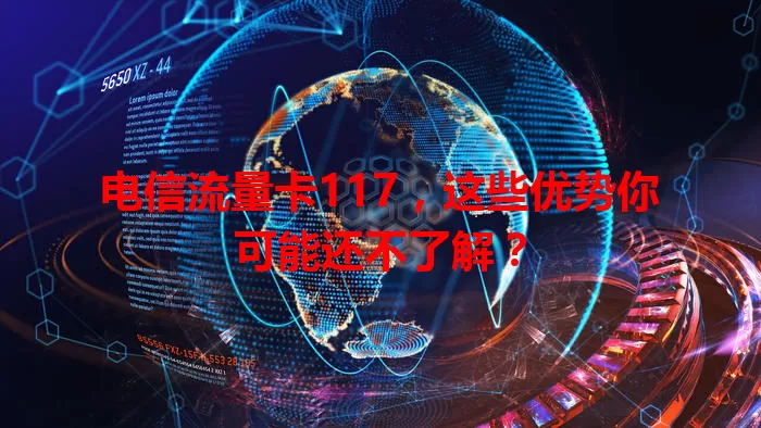 电信流量卡117，这些优势你可能还不了解？