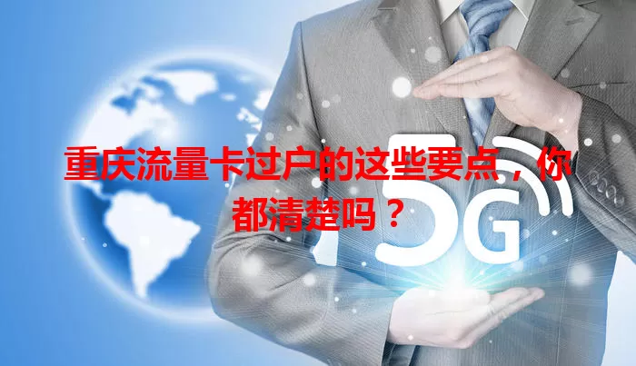 重庆流量卡过户的这些要点，你都清楚吗？