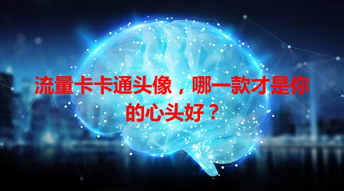 流量卡卡通头像，哪一款才是你的心头好？