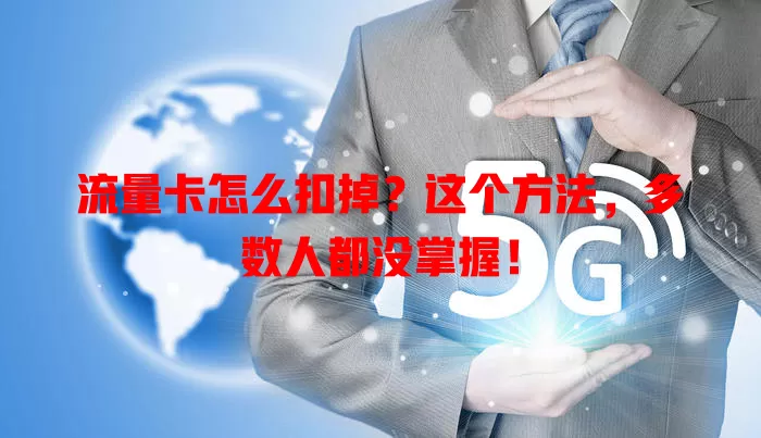 流量卡怎么扣掉？这个方法，多数人都没掌握！