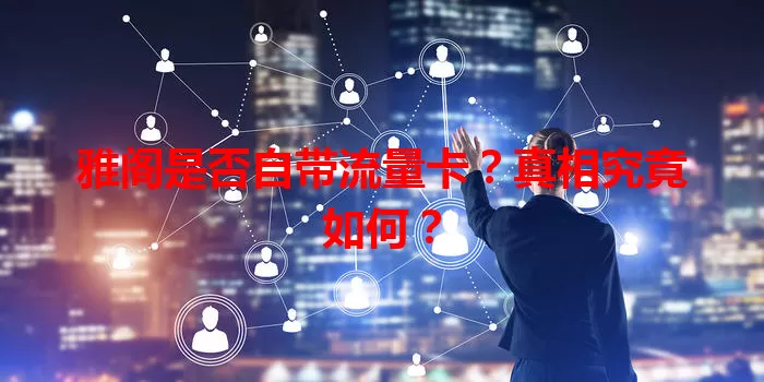 雅阁是否自带流量卡？真相究竟如何？
