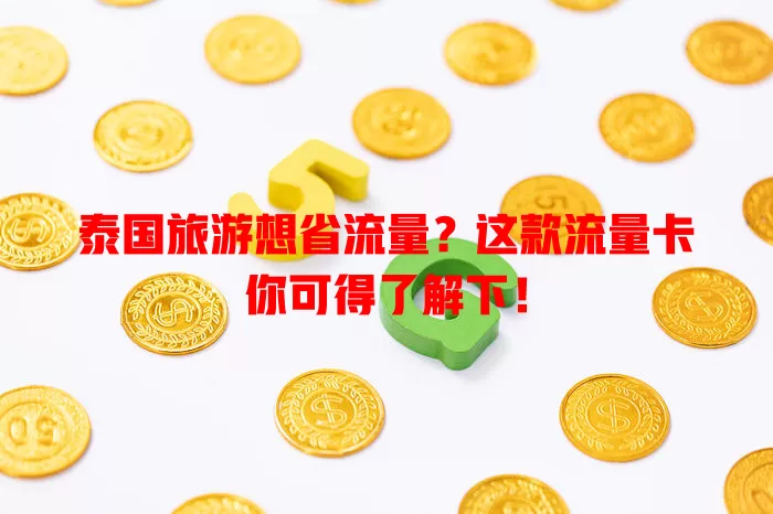 泰国旅游想省流量？这款流量卡你可得了解下！