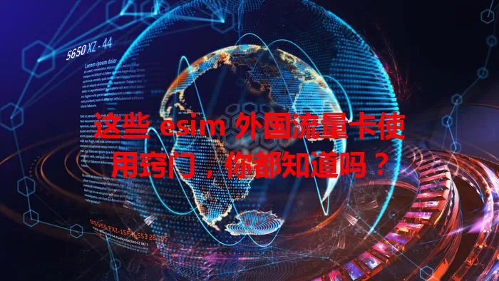 这些 esim 外国流量卡使用窍门，你都知道吗？