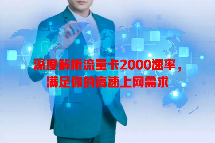 深度解析流量卡2000速率，满足你的高速上网需求