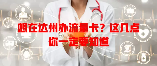 想在达州办流量卡？这几点你一定要知道
