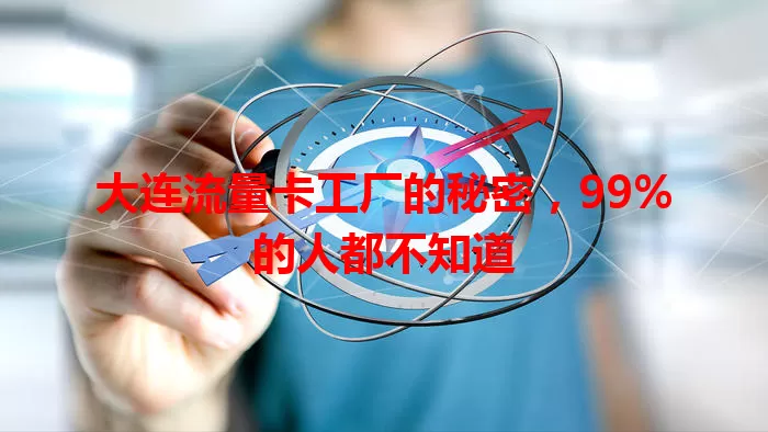 大连流量卡工厂的秘密，99%的人都不知道