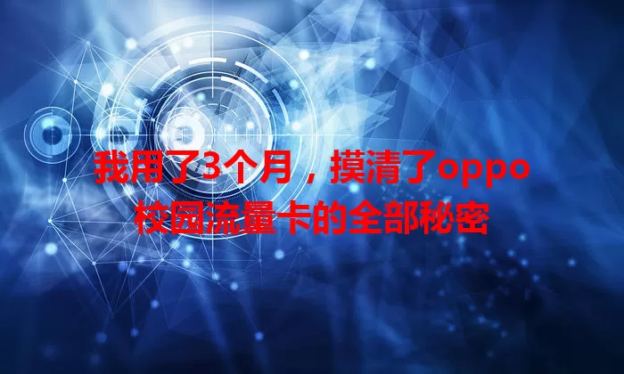 我用了3个月，摸清了oppo校园流量卡的全部秘密