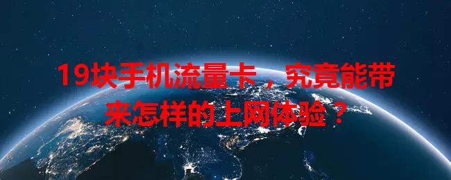 19块手机流量卡，究竟能带来怎样的上网体验？