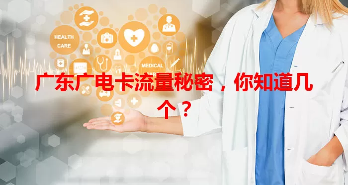 广东广电卡流量秘密，你知道几个？