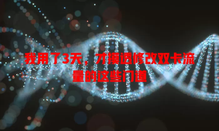 我用了3天，才摸透修改双卡流量的这些门道