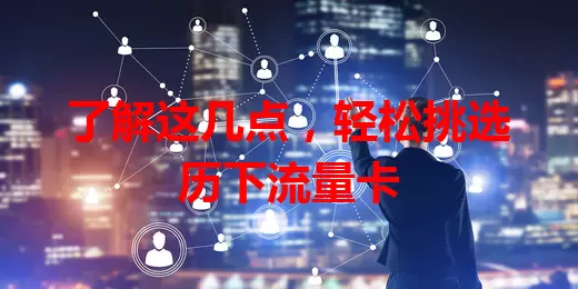 了解这几点，轻松挑选历下流量卡