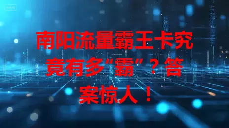 南阳流量霸王卡究竟有多“霸”？答案惊人！