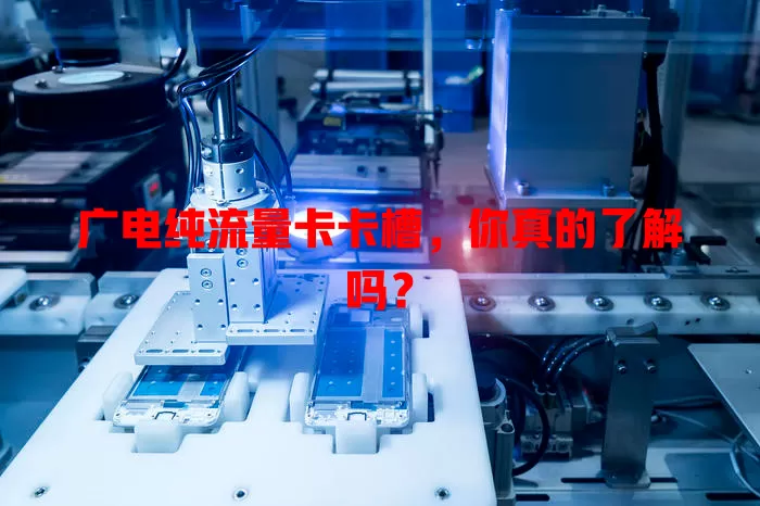 广电纯流量卡卡槽，你真的了解吗？