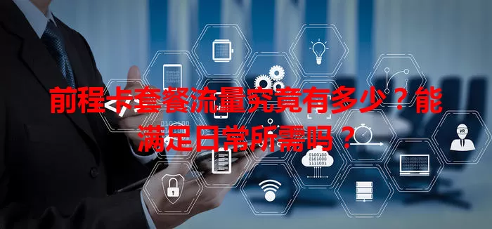 前程卡套餐流量究竟有多少？能满足日常所需吗？