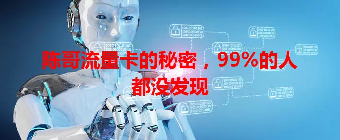 陈哥流量卡的秘密，99%的人都没发现