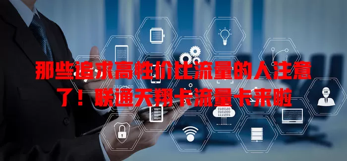 那些追求高性价比流量的人注意了！联通天翔卡流量卡来啦