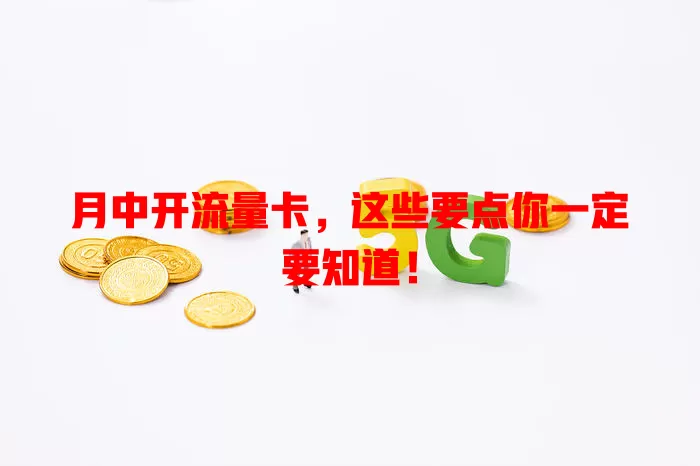 月中开流量卡，这些要点你一定要知道！