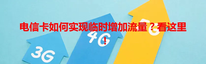 电信卡如何实现临时增加流量？看这里！