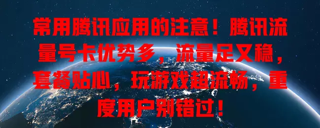 常用腾讯应用的注意！腾讯流量号卡优势多，流量足又稳，套餐贴心，玩游戏超流畅，重度用户别错过！