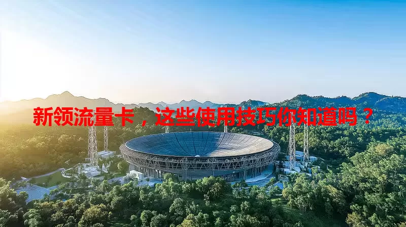 新领流量卡，这些使用技巧你知道吗？