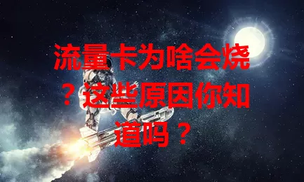 流量卡为啥会烧？这些原因你知道吗？