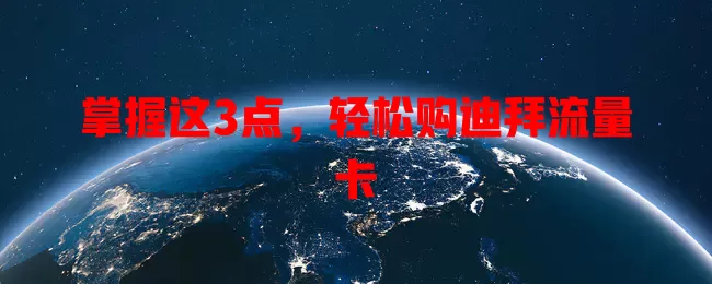 掌握这3点，轻松购迪拜流量卡