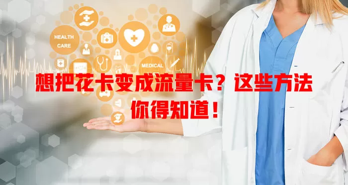 想把花卡变成流量卡？这些方法你得知道！