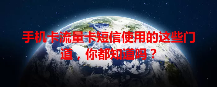 手机卡流量卡短信使用的这些门道，你都知道吗？