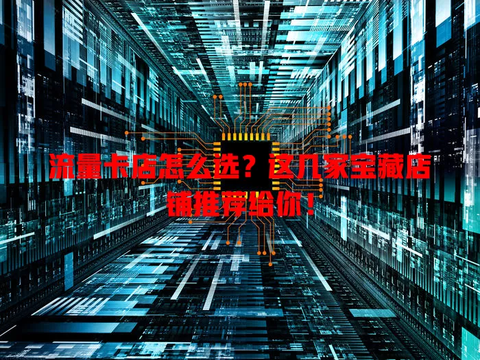 流量卡店怎么选？这几家宝藏店铺推荐给你！