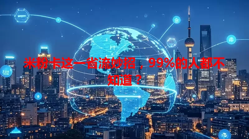 米粉卡这一省流妙招，99%的人都不知道？