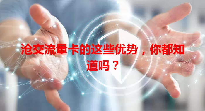 沧交流量卡的这些优势，你都知道吗？