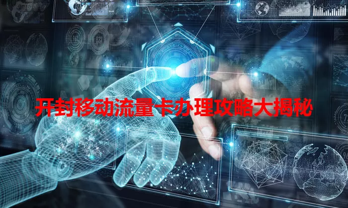开封移动流量卡办理攻略大揭秘