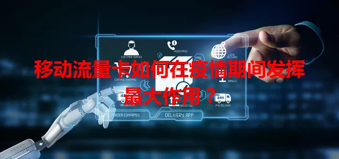 移动流量卡如何在疫情期间发挥最大作用？