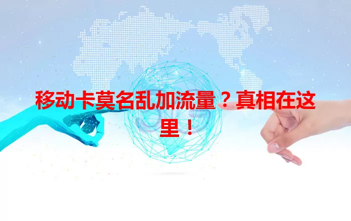 移动卡莫名乱加流量？真相在这里！