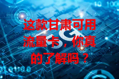 这款甘肃可用流量卡，你真的了解吗？