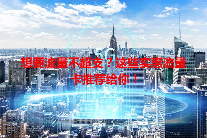 想要流量不超支？这些实惠流量卡推荐给你！