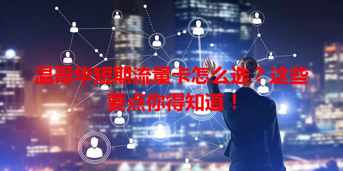 温哥华短期流量卡怎么选？这些要点你得知道！