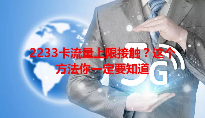 2233卡流量上限接触？这个方法你一定要知道