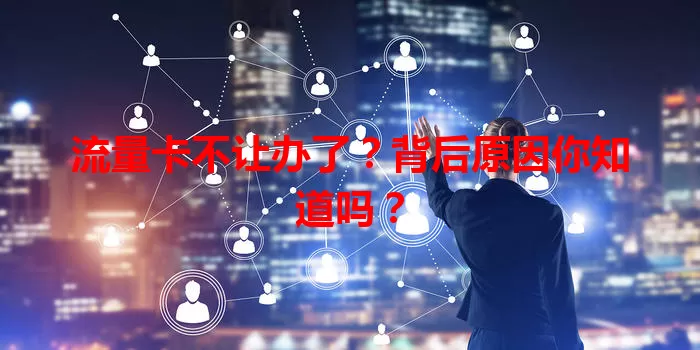 流量卡不让办了？背后原因你知道吗？