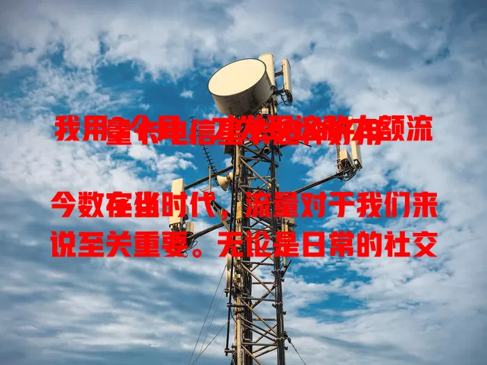 我用3个月，才发现这款大额流量卡电信星卡超神好用

在当今数字化时代，流量对于我们来说至关重要。无论是日常的社交娱乐，还是工作学习中的各种需求，都离不开网络的支持。因此，拥有一张合适的流量卡成为了很多人的追求。经过长时间的使用体验，我发现了一款堪称超神的大额流量卡——电信星卡。

电信星卡的流量额度十分可观。对于经常需要使用手机上网的人来说，再也不用担心流量不够用的问题。它提供的大额流量，可以轻松满足我们刷视频、玩游戏、在线学习等各种需求，让我们能够尽情享受网络带来的便利。

其网络质量也相当出色。电信作为国内的通信巨头，拥有强大的网络基础设施。使用电信星卡，在大部分地区都能享受到稳定、快速的网络连接。无论是观看高清视频时的流畅播放，还是进行实时在线游戏时的低延迟体验，都能轻松实现，几乎不会出现卡顿或掉线的情况。

而且，电信星卡的套餐设计也较为合理。除了大额流量外，还包含了一定的通话时长和短信数量，能够满足我们基本的通信需求。同时，在费用方面也具有一定的性价比，不会让我们花费过多的钱在流量上。

另外，电信星卡的办理流程相对简便，售后服务也比较到位。如果在使用过程中遇到任何问题，都能及时得到专业的解答和帮助，让我们无后顾之忧。

总的来说，经过这3个月的使用，我对电信星卡的表现非常满意。它凭借大额流量、出色的网络质量、合理的套餐设计以及良好的服务，成为了我手机上网的得力助手。如果你也在寻找一款优质的流量卡，不妨考虑一下电信星卡，相信它会给你带来惊喜。