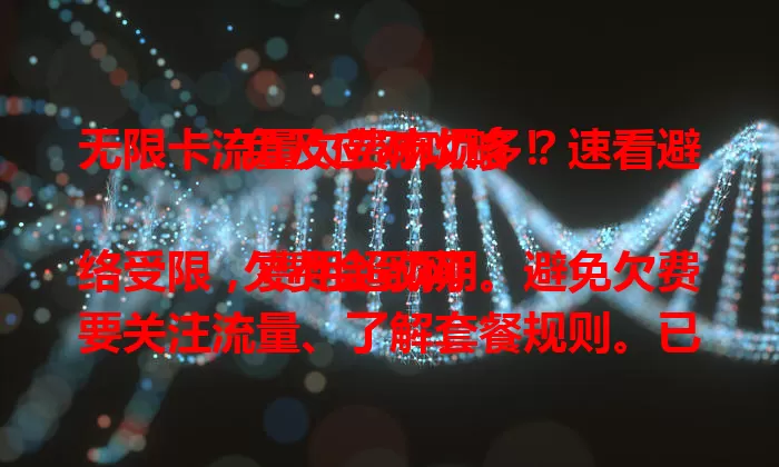 无限卡流量欠费麻烦多？速看避免及应对攻略！

欠费会致网络受限，费用超预期。避免欠费要关注流量、了解套餐规则。已欠费别慌，联系客服有补缴优惠等办法。用无限卡流量得重视，做好预防应对，远离麻烦！