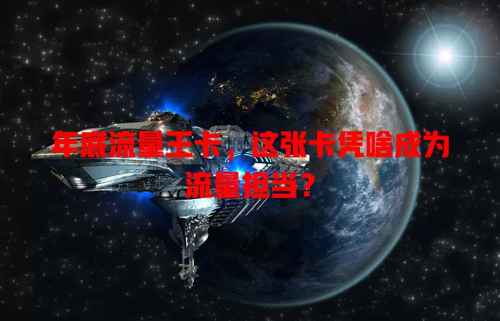 年底流量王卡，这张卡凭啥成为流量担当？