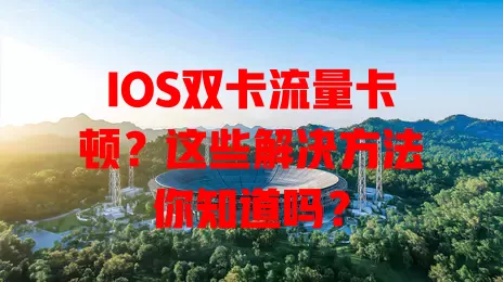 IOS双卡流量卡顿？这些解决方法你知道吗？