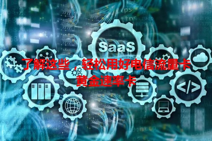 了解这些，轻松用好电信流量卡黄金速率卡