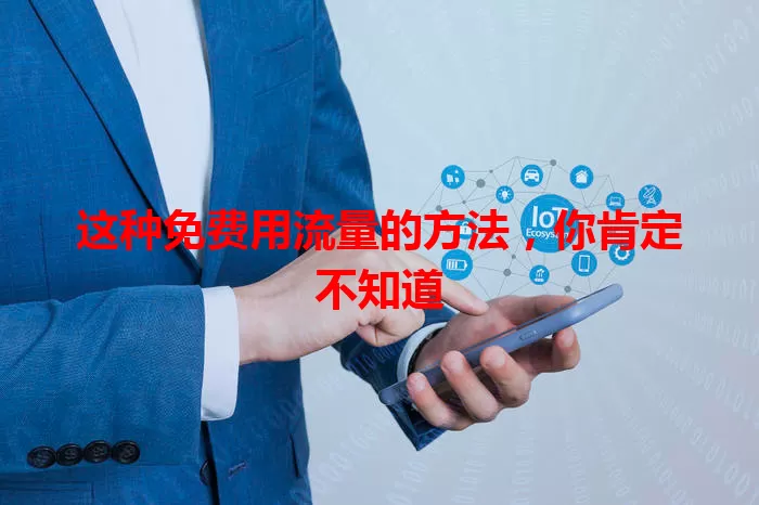这种免费用流量的方法，你肯定不知道